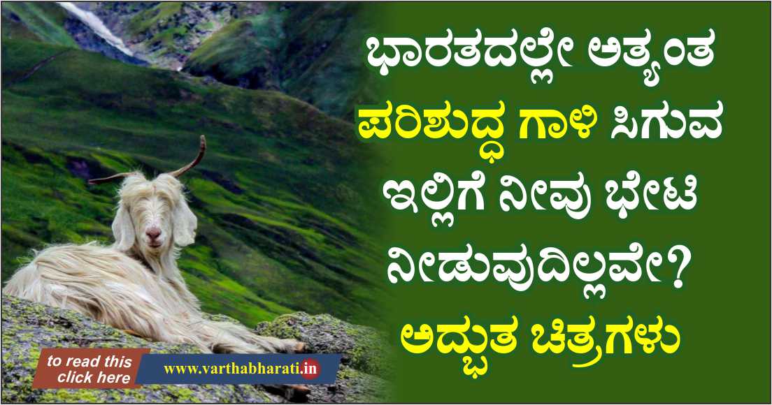 ಭಾರತದ ಅತ್ಯಂತ ಪರಿಶುದ್ಧ ಗಾಳಿ ಸಿಗುವ ಇಲ್ಲಿಗೆ ನೀವು ಭೇಟಿ ನೀಡುವುದಿಲ್ಲವೆ?